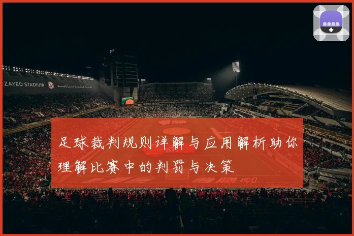 足球裁判规则详解与应用解析助你理解比赛中的判罚与决策