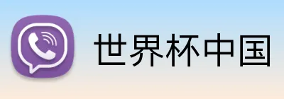 世界杯中国 logo